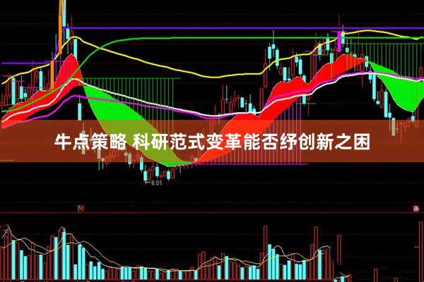 牛点策略 科研范式变革能否纾创新之困