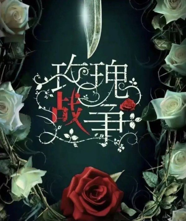 三星证券 TVB新剧《玫瑰战争》将开拍！视后突然空降剧组，女一号人选引关注